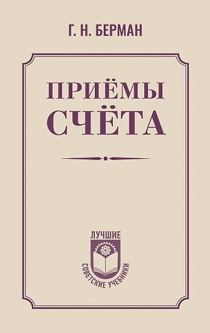 Берман Георгий Николаевич Приёмы счёта