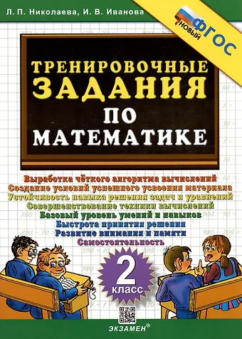 Ирина Викторовна Иванова, Людмила Петровна Николаева Тренировочные задания по математике. 2 класс.