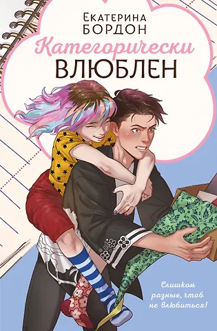 Екатерина Бордон Категорически влюблен