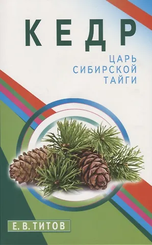 Евгений Викторович Титов Кедр - царь сибирской тайги
