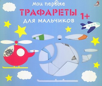 Мои первые трафареты. Для мальчиков 1+