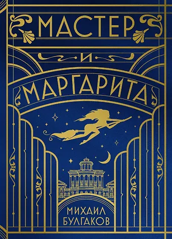 Михаил Афанасьевич Булгаков Мастер и Маргарита (шелковая коллекция)