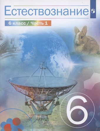 Естествознание. 6 класс. Учебник в 2 частях. Часть 1
