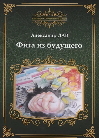 Александр Дав Фига из будущего