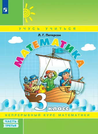 Людмила Георгиевна Петерсон Математика. 3 класс. Учебник. В 3-х частях. Часть 3