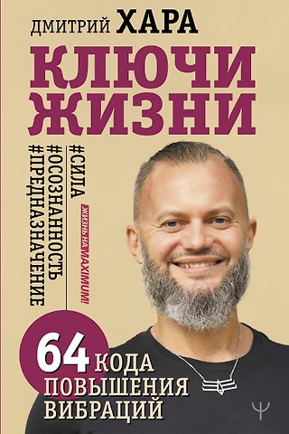 Дмитрий Хара Ключи Жизни. 64 кода повышения вибраций. #сила #осознанность #предназначение