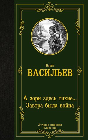 Борис Львович Васильев А зори здесь тихие... Завтра была война