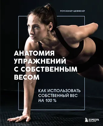 Килер-Шеффелер Роуз Анатомия упражнений с собственным весом. Как использовать собственный вес на 100 %