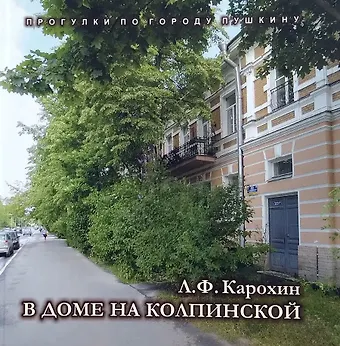 Лев Федорович Карохин В доме на Колпинской. Сергей Есенин у Иванова-Разумника