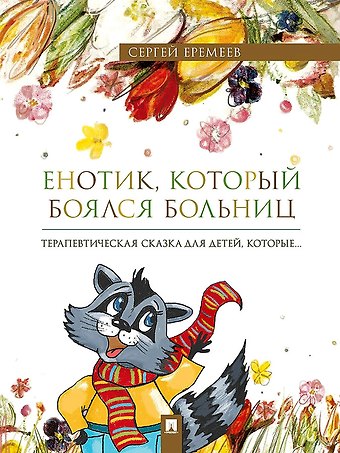 Сергей Васильевич Еремеев Енотик, который боялся больниц. Терапевтическая сказка в стихах