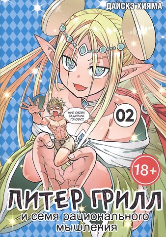 Дайскэ Хияма Питер Грилл и семя рационального мышления. Книга 2 (Том 3, 4) (Питер Грилл и время мудреца / Peter Grill to Kenja no Jikan). Манга