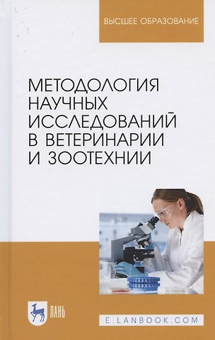 Методология научных исследований в ветеринарии и зоотехнии. Учебник для вузов