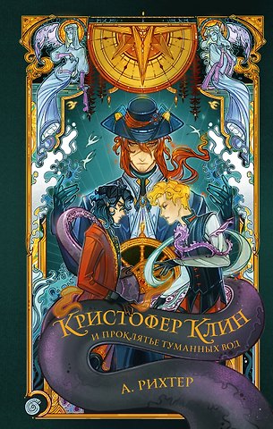 Александрия Рихтер Кристофер Клин и проклятье туманных вод