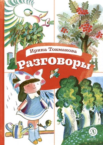 Ирина Петровна Токмакова Разговоры. Стихотворения