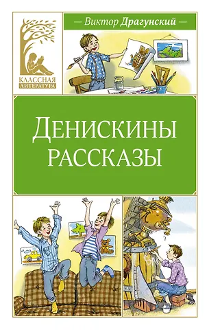 Виктор Юзефович Драгунский Денискины рассказы