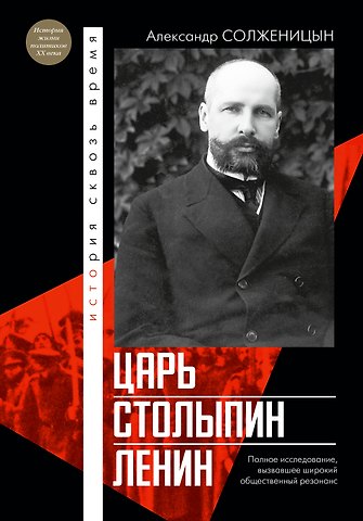 Александр Исаевич Солженицын Царь. Столыпин. Ленин