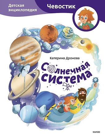 Катерина Дронова Солнечная система. Детская энциклопедия (Чевостик)