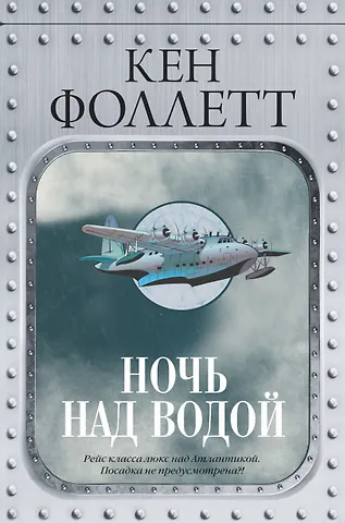 Кен Фоллетт Ночь над водой