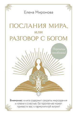 Миронова Елена Рамизовна Послания Мира, или Разговор с Богом