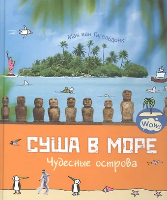 Мак Ван Гагельдонк Суша в море. Чудесные острова