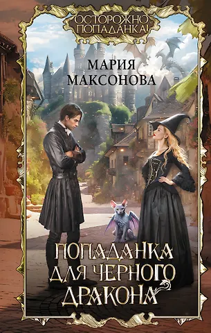 Мария Максонова Попаданка для черного дракона