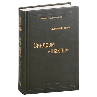 Джиллиан Тетт Синдром «шахты». Как преодолеть разобщенность в жизни и обществе. Том 74