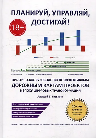 А. В. Кузьмин Планируй, управляй, достигай!: Практическое руководство по эффективным дорожным картам проектов в эпоху цифровых трансформаций