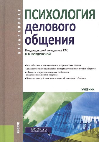 Нина Валентиновна Бордовская Психология делового общения. Учебник