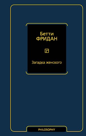 Бетти Фридан Загадка женского