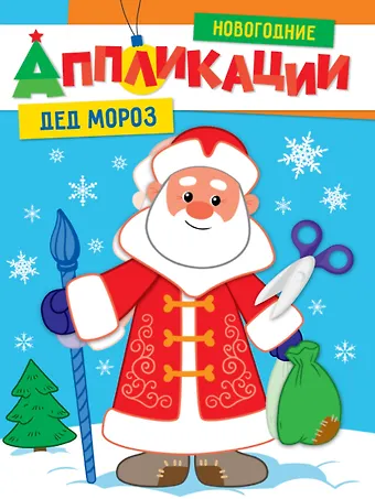 НОВОГОДНИЕ АППЛИКАЦИИ. ДЕД МОРОЗ