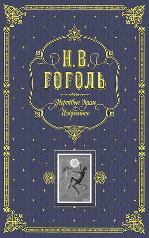 Николай Васильевич Гоголь Мертвые души. Избранное. / Подарочное издание