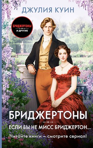 Джулия Куин Если бы не мисс Бриджертон...