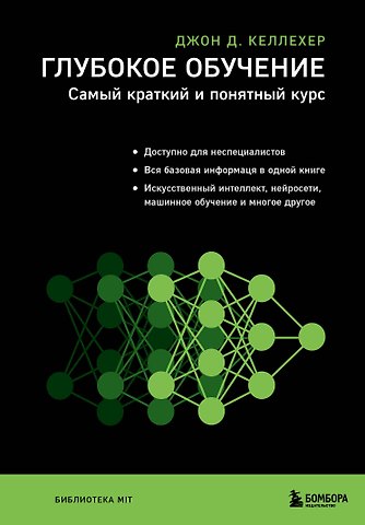 Джон Келлехер Глубокое обучение. Самый краткий и понятный курс