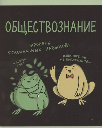 Тетрадь 48 листов в клетку Жабка. Обществознание