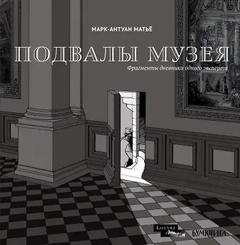 Марк-Антуан Матье Подвалы Музея: фрагменты дневника одного эксперта