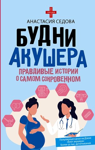 Анастасия Седова Будни акушера. Правдивые истории о самом сокровенном