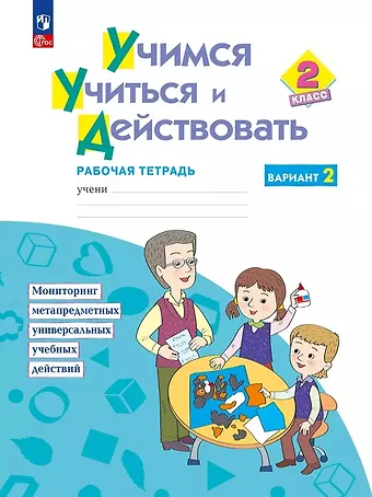 Марина Ростиславовна Битянова, Александра Глебовна Теплицкая, Татьяна Владимировна Беглова, Татьяна Викторовна Меркулова Учимся учиться и действовать. 2 класс. Рабочая тетрадь. Вариант 2