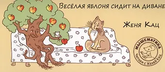 Евгения Марковна Кац Веселая яблоня сидит на диване