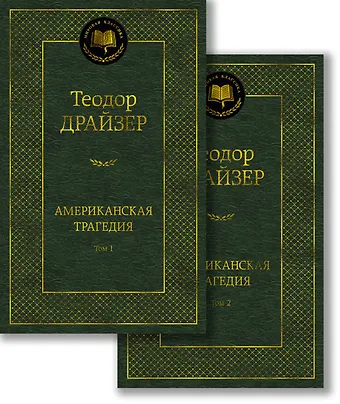 Теодор Драйзер Американская трагедия. Комплект в 2-х томах