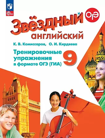 Константин Вячеславович Комиссаров, Ольга Ивановна Кирдяева Английский язык. 9 класс. Углубленный уровень. Тренировочные упражнения в формате ГИА. ФГОС 2021