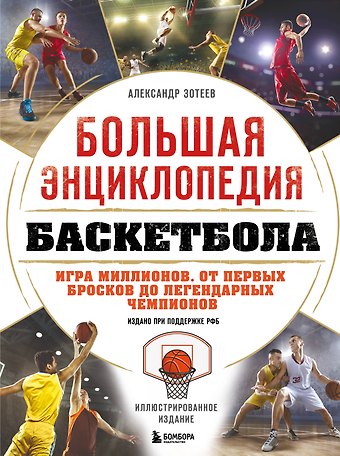 Зотеев Александр Владимирович Большая энциклопедия баскетбола. Игра миллионов. От первых бросков до легендарных чемпионов