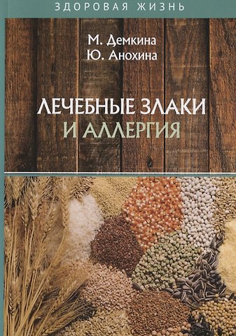 Мария Николаевна Демкина Лечебные злаки и аллергия