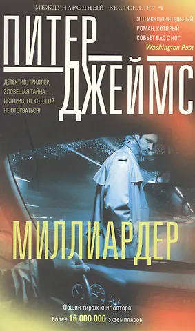 Питер Джеймс Миллиардер