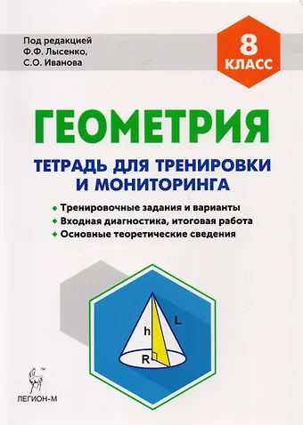 Геометрия. 8-й класс. Тетрадь для тренировки и мониторинга. Издание 7-е