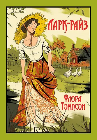 Флора Томпсон Ларк-Райз