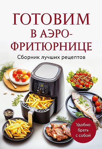 Е. Демченко Готовим в аэрофритюрнице. Сборник лучших рецептов