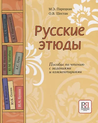 Русские этюды. Пособие по чтению с заданиями и комментариями.