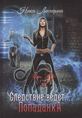 Ника Лисицына Следствие ведет… Попаданка