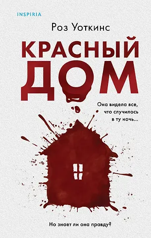 Роз Уоткинс Красный дом
