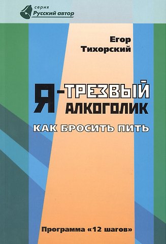 Я-трезвый алкоголик.   (программа 12 шагов)